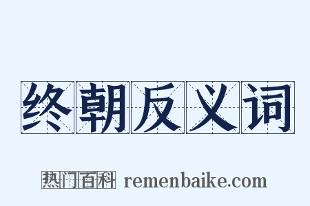 终朝反义词是什么意思的图片